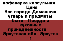 кофеварка капсульная “nespresso“ › Цена ­ 2 000 - Все города Домашняя утварь и предметы быта » Посуда и кухонные принадлежности   . Иркутская обл.,Иркутск г.